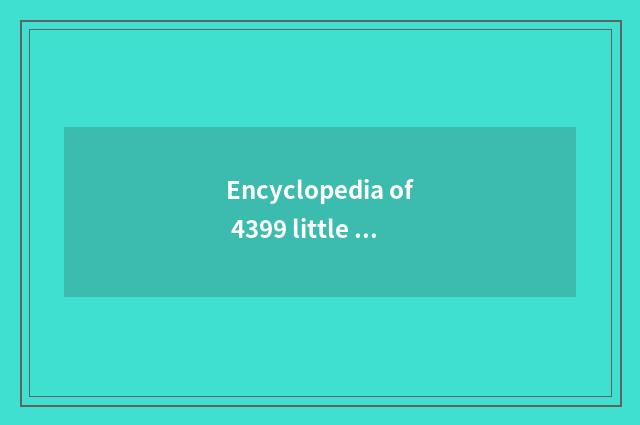 Encyclopedia of 4399 little game: Offer the two-men play of all sorts of types f