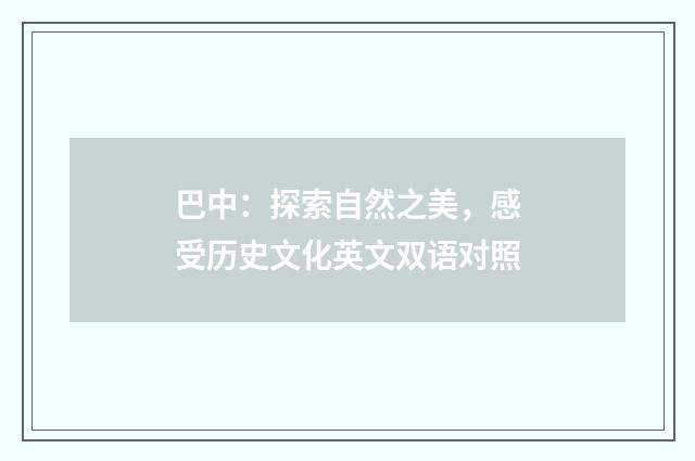 巴中：探索自然之美，感受历史文化英文双语对照