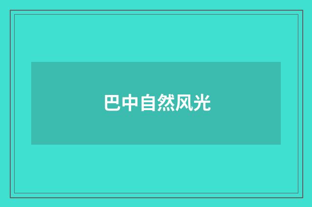 巴中自然风光