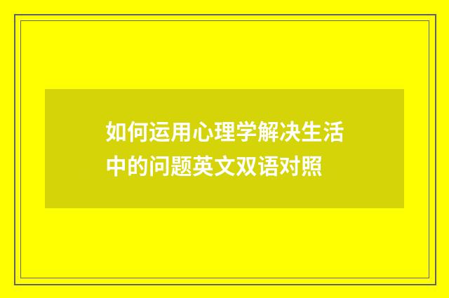 如何运用心理学解决生活中的问题英文双语对照