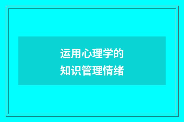 运用心理学的知识管理情绪