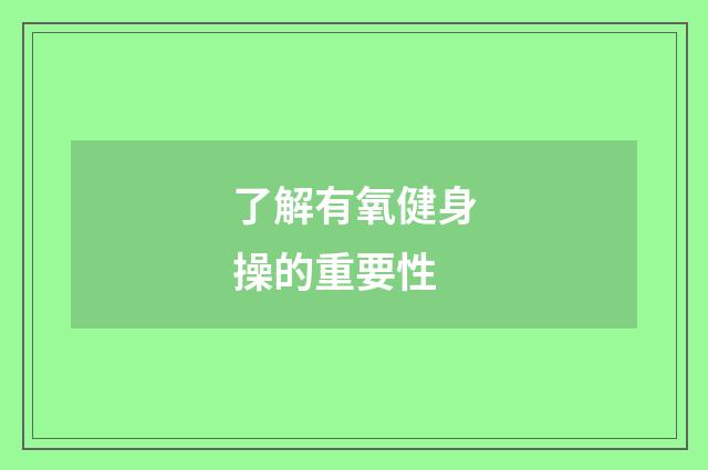 了解有氧健身操的重要性