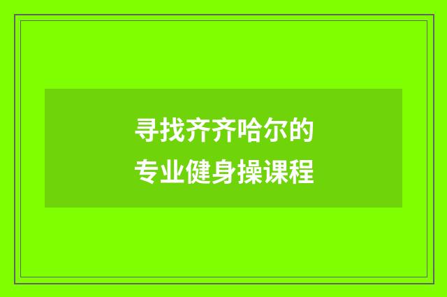 寻找齐齐哈尔的专业健身操课程