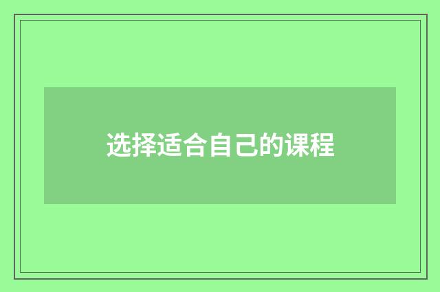 选择适合自己的课程