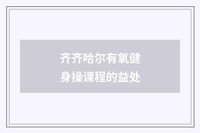 齐齐哈尔有氧健身操课程的益处