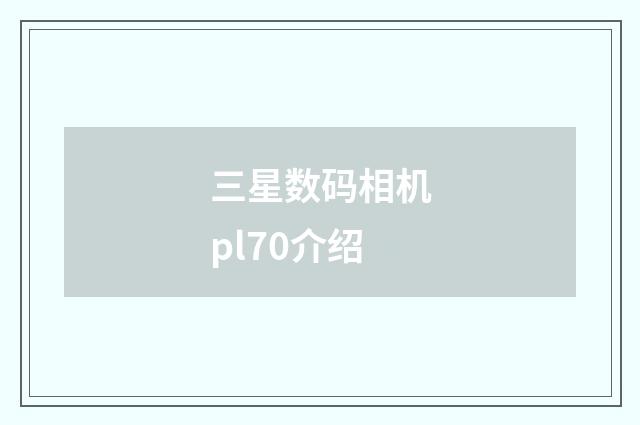 三星数码相机pl70介绍