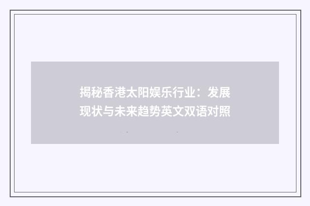 揭秘香港太阳娱乐行业：发展现状与未来趋势英文双语对照