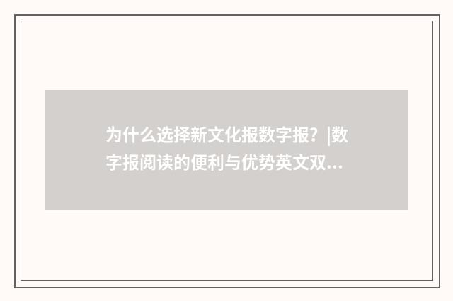 为什么选择新文化报数字报？|数字报阅读的便利与优势英文双语对照