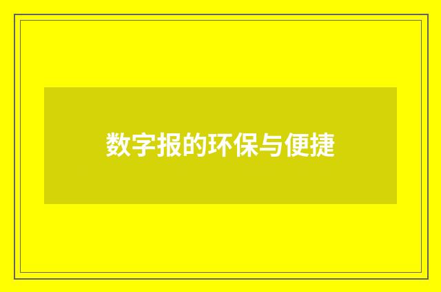 数字报的环保与便捷