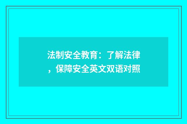 法制安全教育:了解法律,保障安全英文双语对照