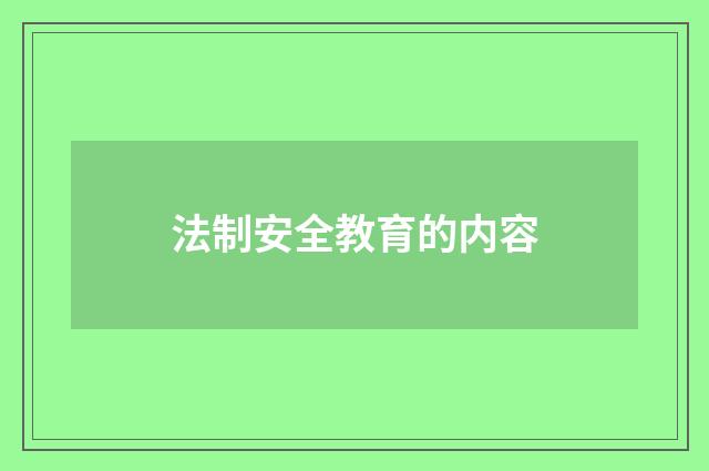 法制安全教育的内容
