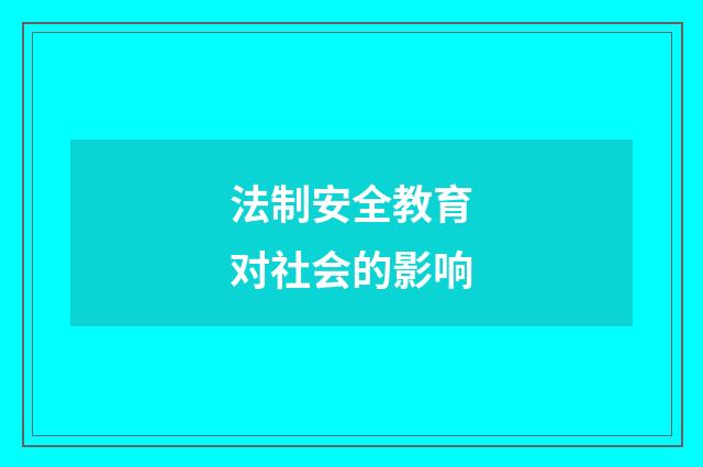 法制安全教育对社会的影响