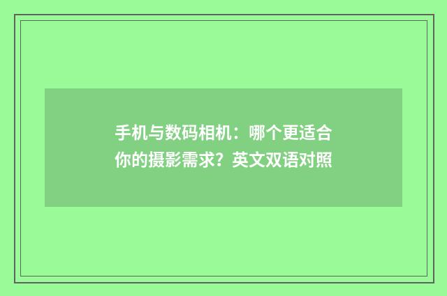 手机与数码相机：哪个更适合你的摄影需求？英文双语对照