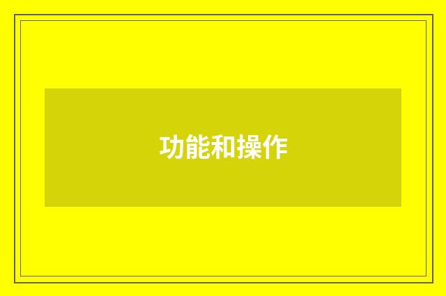 功能和操作