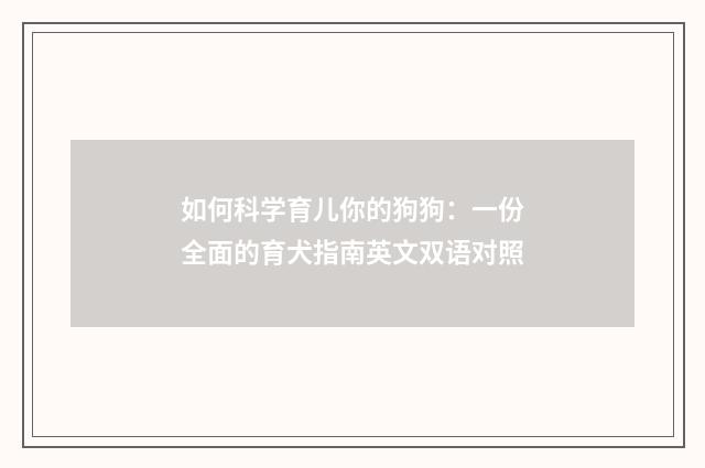 如何科学育儿你的狗狗：一份全面的育犬指南英文双语对照