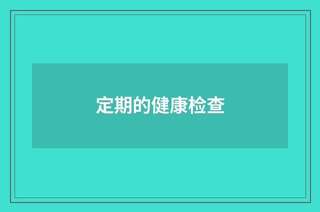 定期的健康检查