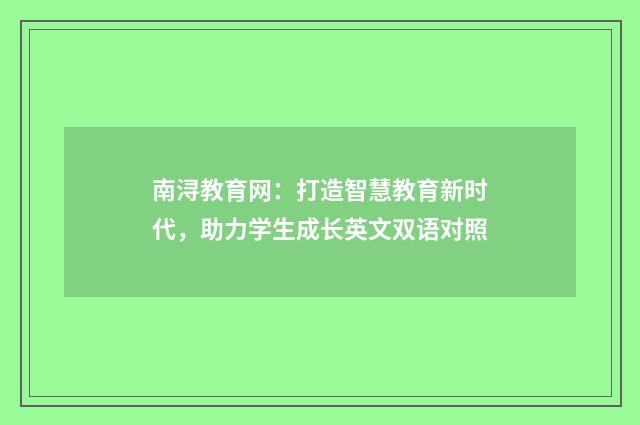 南浔教育网：打造智慧教育新时代，助力学生成长英文双语对照