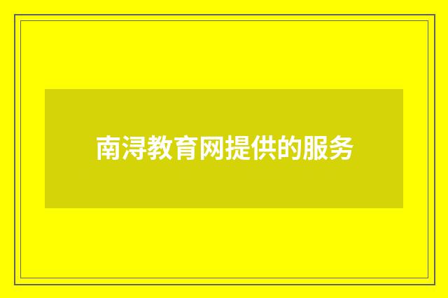 南浔教育网提供的服务