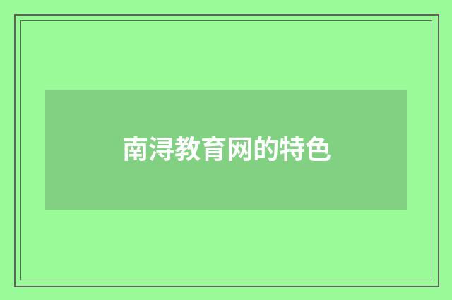 南浔教育网的特色