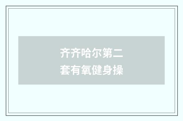 齐齐哈尔第二套有氧健身操