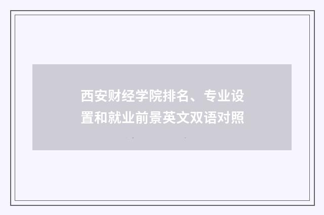 西安财经学院排名、专业设置和就业前景英文双语对照