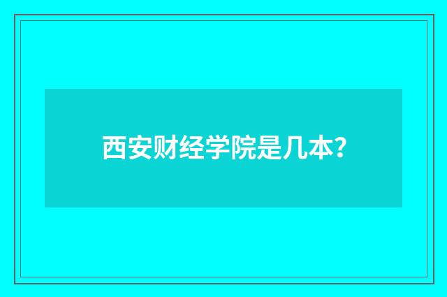 西安财经学院是几本？