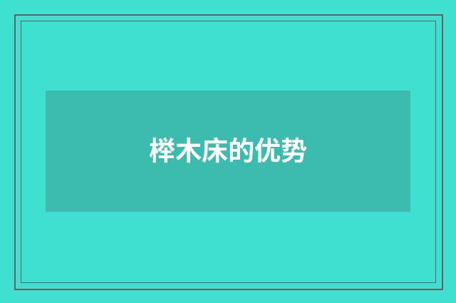 榉木床的优势