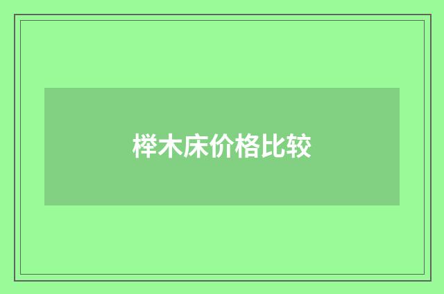 榉木床价格比较