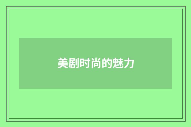 美剧时尚的魅力