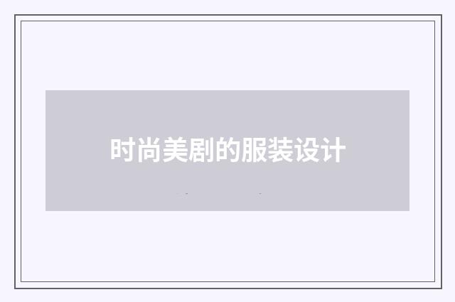 时尚美剧的服装设计