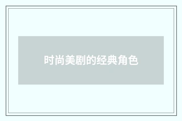 时尚美剧的经典角色