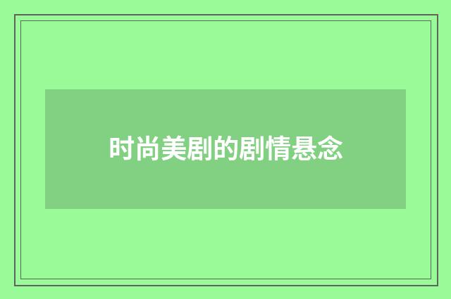 时尚美剧的剧情悬念