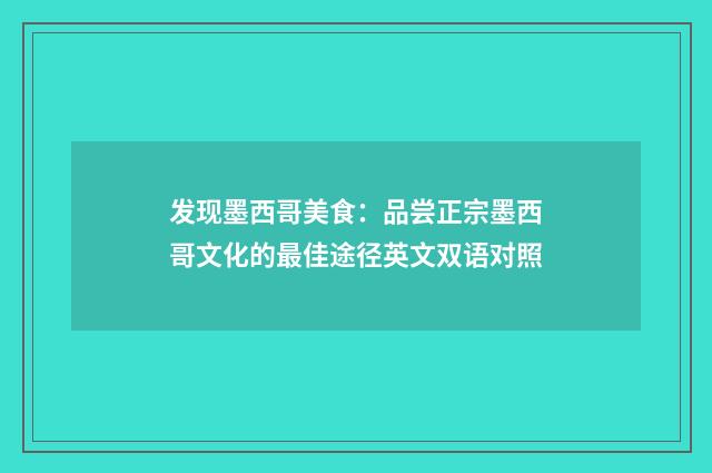 发现墨西哥美食：品尝正宗墨西哥文化的最佳途径英文双语对照