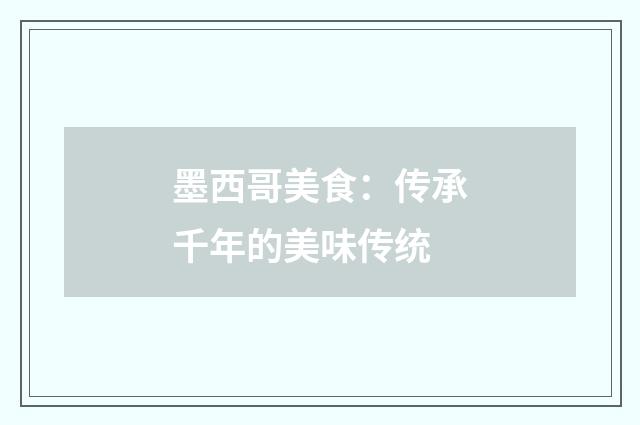 墨西哥美食：传承千年的美味传统