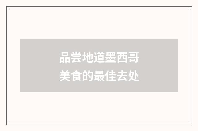 品尝地道墨西哥美食的最佳去处