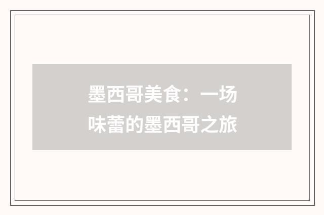 墨西哥美食：一场味蕾的墨西哥之旅