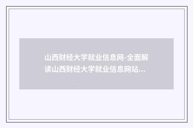 山西财经大学就业信息网-全面解读山西财经大学就业信息网站英文双语对照