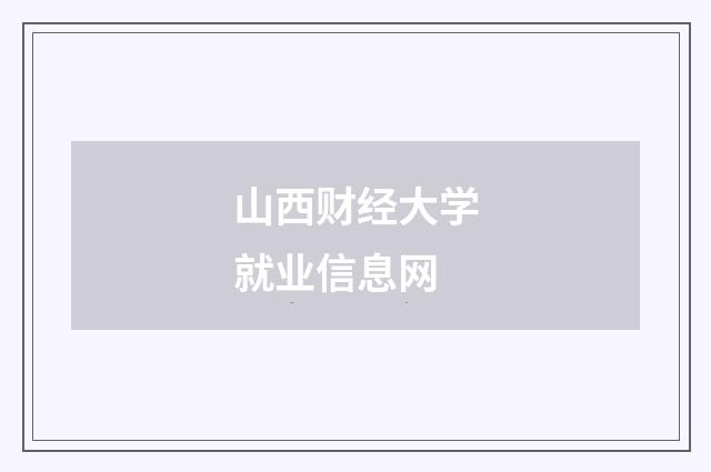 山西财经大学就业信息网
