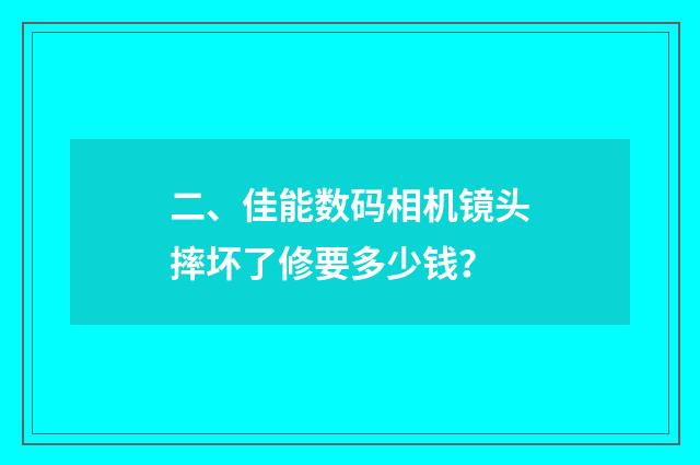 二、佳能数码相机镜头摔坏了修要多少钱？