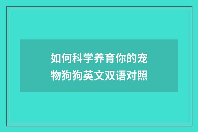 如何科学养育你的宠物狗狗英文双语对照