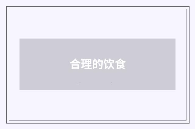 合理的饮食