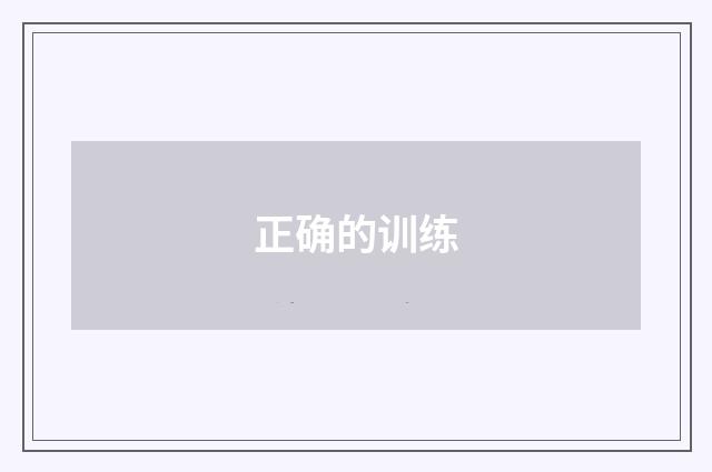 正确的训练