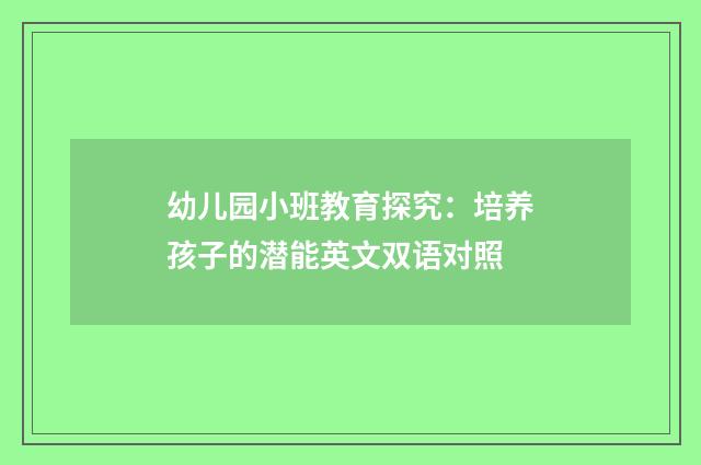 幼儿园小班教育探究：培养孩子的潜能英文双语对照