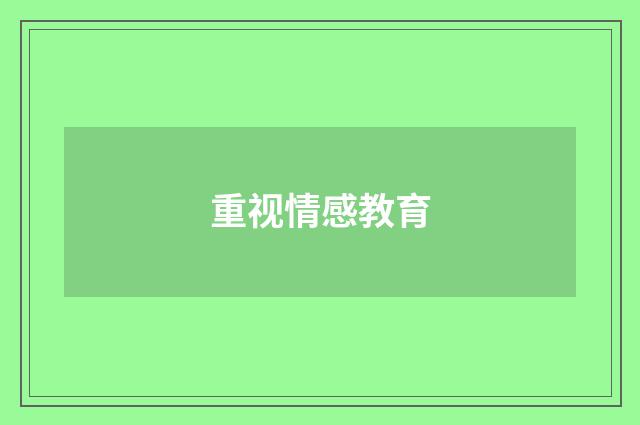 重视情感教育