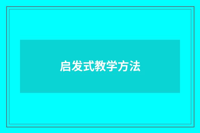 启发式教学方法