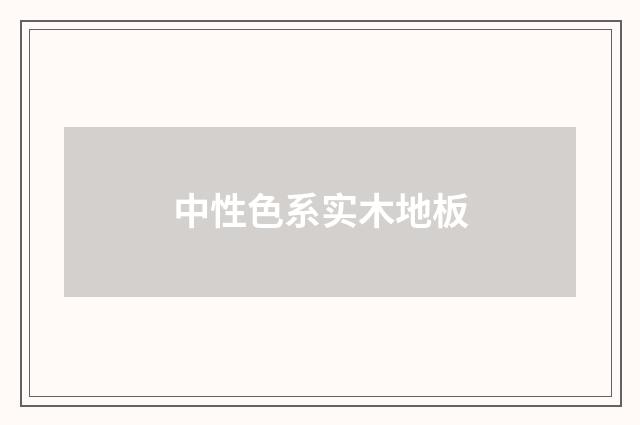 中性色系实木地板
