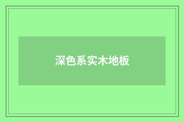 深色系实木地板