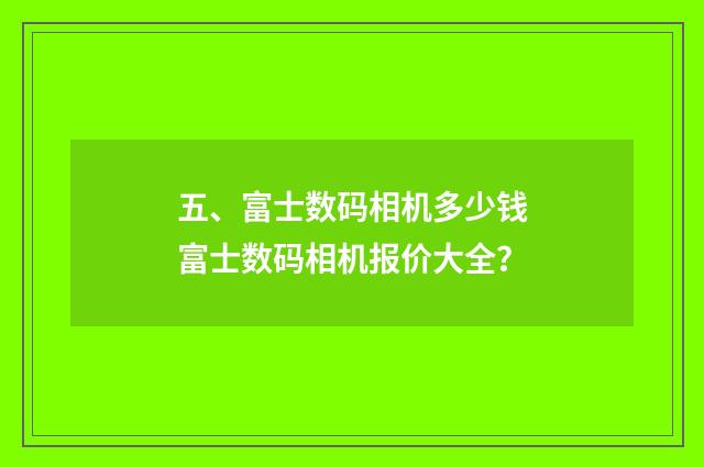 五、富士数码相机多少钱富士数码相机报价大全？