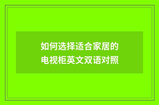 如何选择适合家居的电视柜英文双语对照