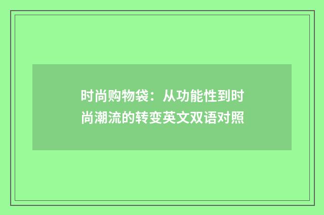 时尚购物袋：从功能性到时尚潮流的转变英文双语对照
